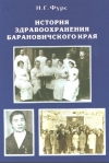 Фурс, Н. Г. История здравоохранения Барановичского края