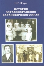 Фурс, Н. Г. История здравоохранения Барановичского края