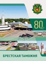 Брестская таможня