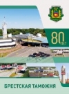 Брестская таможня