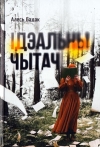 Ідэальны чытач