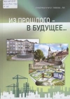 Из прошлого — в будущее...