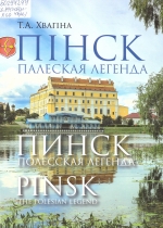 Хвагіна, Т. А. Пінск. Палеская легенда