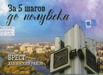 За 5 шагов до полувека. Брест. Ленинский район