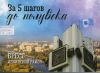За 5 шагов до полувека. Брест. Ленинский район