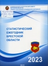 Статистический ежегодник Брестской области, 2023