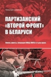Партизанский &quot;Второй фронт&quot; в Беларуси