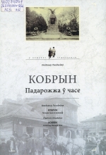 Кобрын. Падарожжа ў часе