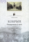 Кобрын. Падарожжа ў часе