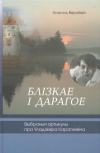 Блізкае і дарагое