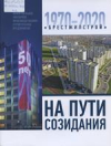 На пути созидания : коммунальное унитарное производственно-строительное предприятие &quot;Брестжилстрой&quot;