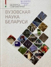 Вузовская наука Беларуси