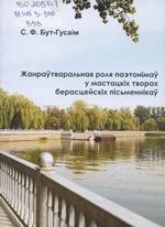 Жанраўтваральная роля паэтонімаў у мастацкіх творах берасцейскіх пісьменнікаў