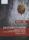 Противостояние