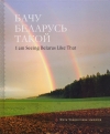 Бачу Беларусь такой