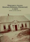 Каменец (Каменец-Литовский) и евреи