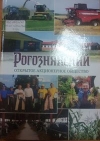 Открытое акционерное общество &quot;Рогознянский&quot;