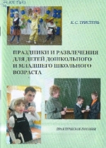 Тристень, К. С. Праздники и развлечения для детей дошкольного и младшего школьного возраста