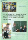 Тристень, К. С. Праздники и развлечения для детей дошкольного и младшего школьного возраста