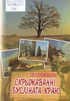 Хутаранка, Ц. Скрыжаванні буслінага краю
