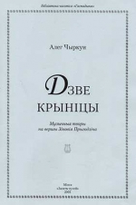 Дзве крыніцы