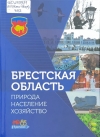 Брестская область