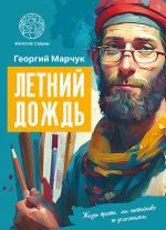 Марчук, Г. В. Летний дождь
