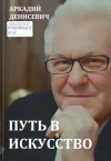 Денисевич, А. Н. Путь в искусство