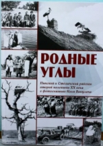 Вакулич, И. И. Родные углы