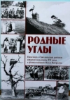 Вакулич, И. И. Родные углы