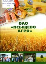 ОАО &quot;Псыщево Агро&quot;