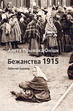 Бежанства 1915