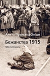 Бежанства 1915