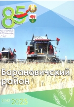Гончар, И. Барановичский район — 85