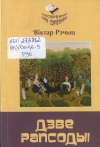Рэчыц, В. Т Дзве рапсодыі