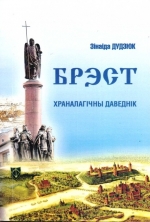 Брэст : храналагічны даведнік