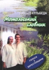 Мотольський словник
