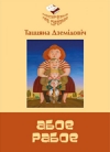 Абое рабое