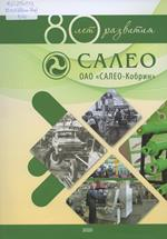 80 лет развития ОАО &quot;Салео-Кобрин&quot;