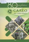 80 лет развития ОАО &quot;Салео-Кобрин&quot;