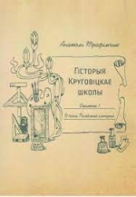Гісторыя Круговіцкае школы