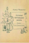 Гісторыя Круговіцкае школы