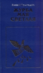 Прыгодзіч, З. К. Журба мая светлая