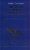 Прыгодзіч, З. К. Журба мая светлая