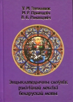 Энцыклапедычны слоўнік рэлігійнай лексікі беларускай мовы