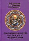 Энцыклапедычны слоўнік рэлігійнай лексікі беларускай мовы