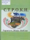С.Т.Р.О.К.И.