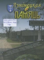 Лунінецкая памяць. Дадатак 7
