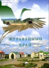 Журавлиный край