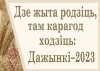 Выстава «Дзе жыта родзіць, там карагод ходзіць»